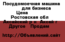 Посудомоечная машина Comenda для бизнеса › Цена ­ 35 000 - Ростовская обл., Аксайский р-н, Аксай г. Другое » Продам   